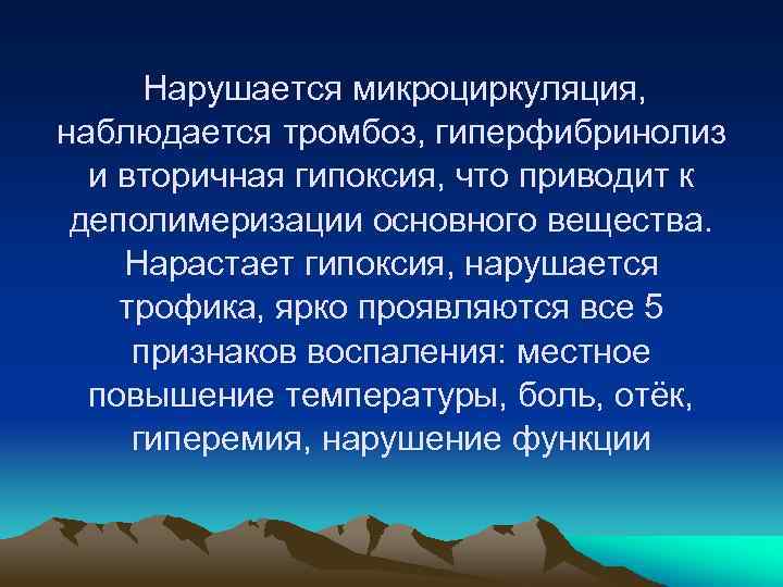 Нарушается микроциркуляция, наблюдается тромбоз, гиперфибринолиз и вторичная гипоксия, что приводит к деполимеризации основного вещества.