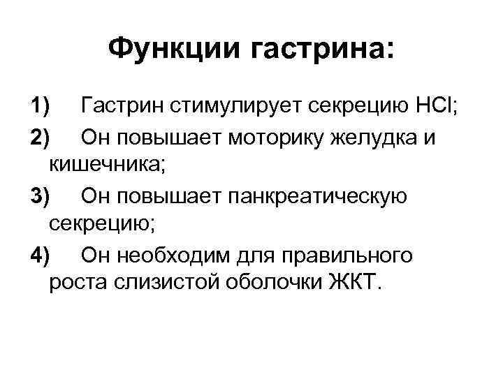  Функции гастрина: 1) Гастрин стимулирует секрецию HCl; 2) Он повышает моторику желудка и