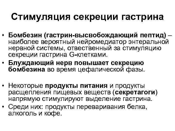  Стимуляция секреции гастрина • Бомбезин (гастрин-высвобождающий пептид) – наиболее вероятный нейромедиатор энтеральной нервной