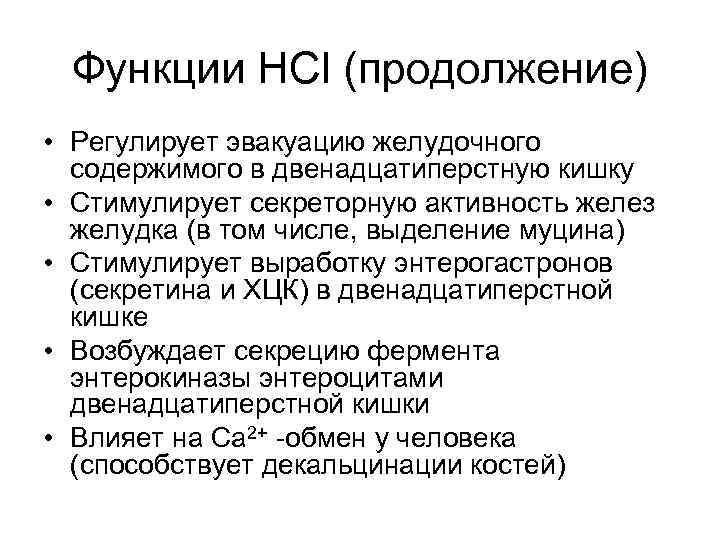  Функции HCl (продолжение) • Регулирует эвакуацию желудочного содержимого в двенадцатиперстную кишку • Стимулирует