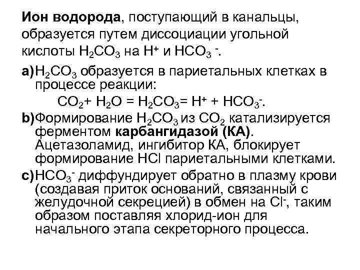 Ион водорода, поступающий в канальцы, образуется путем диссоциации угольной кислоты Н 2 СО 3