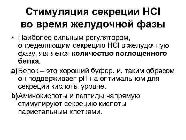  Стимуляция секреции HCl во время желудочной фазы • Наиболее сильным регулятором, определяющим секрецию