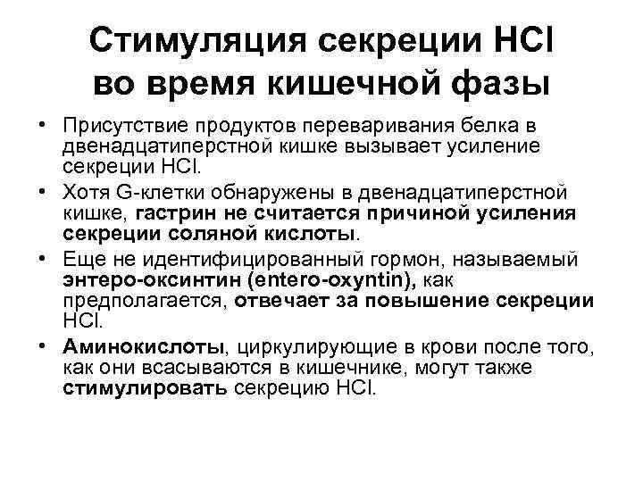  Стимуляция секреции HCl во время кишечной фазы • Присутствие продуктов переваривания белка в