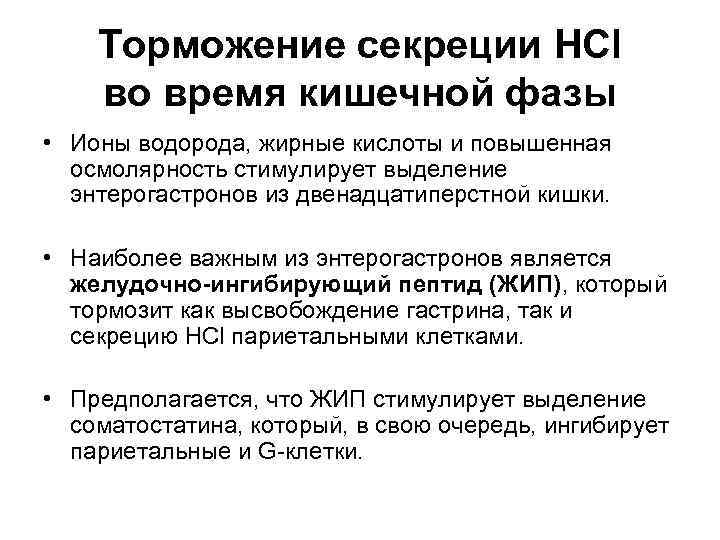  Торможение секреции HCl во время кишечной фазы • Ионы водорода, жирные кислоты и