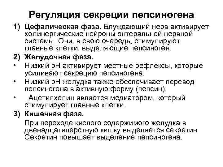  Регуляция секреции пепсиногена 1) Цефалическая фаза. Блуждающий нерв активирует холинергические нейроны энтеральной нервной