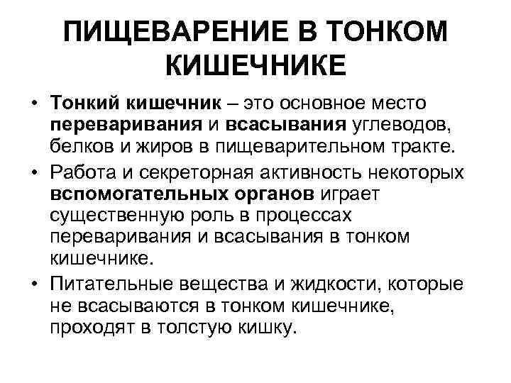  ПИЩЕВАРЕНИЕ В ТОНКОМ КИШЕЧНИКЕ • Тонкий кишечник – это основное место переваривания и