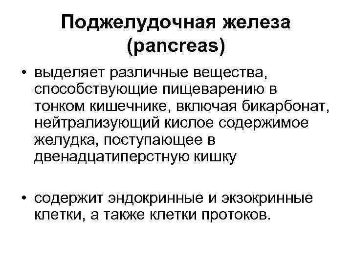  Поджелудочная железа (pancreas) • выделяет различные вещества, способствующие пищеварению в тонком кишечнике, включая