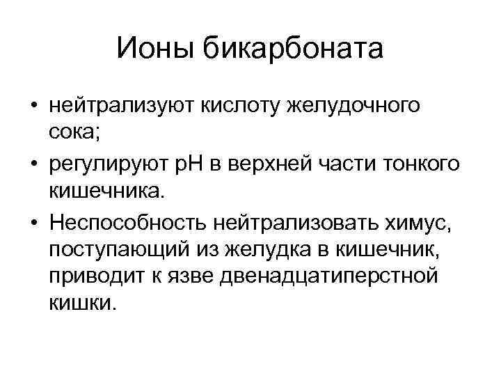  Ионы бикарбоната • нейтрализуют кислоту желудочного сока; • регулируют р. Н в верхней