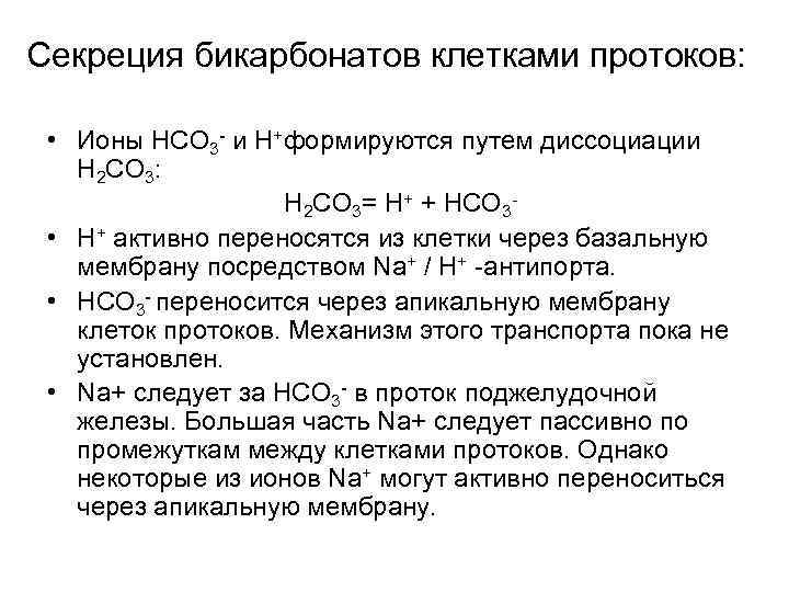 Секреция бикарбонатов клетками протоков: • Ионы HCO 3 - и H+формируются путем диссоциации H