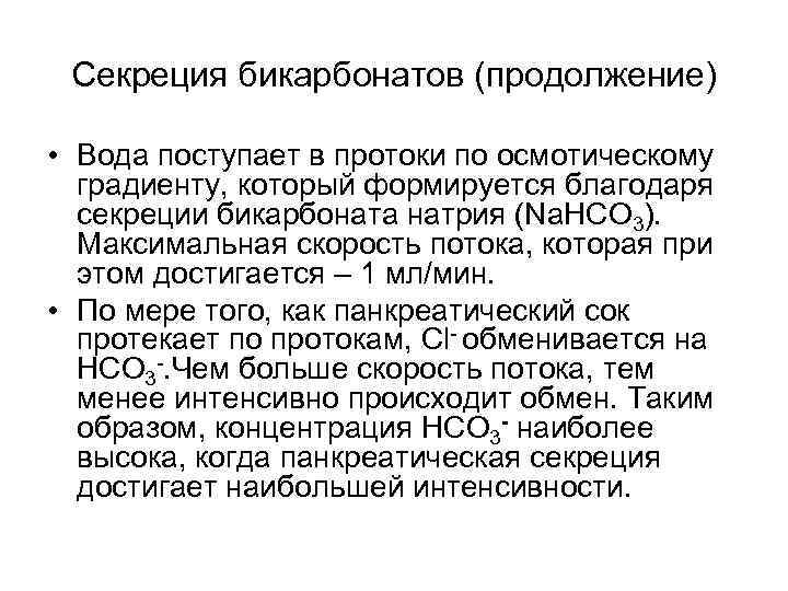  Секреция бикарбонатов (продолжение) • Вода поступает в протоки по осмотическому градиенту, который формируется