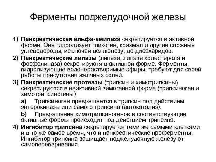  Ферменты поджелудочной железы 1) Панкреатическая альфа-амилаза секретируется в активной форме. Она гидролизует гликоген,