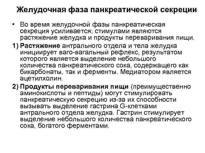  Желудочная фаза панкреатической секреции • Во время желудочной фазы панкреатическая секреция усиливается; стимулами