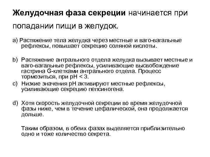 Желудочная фаза секреции начинается при попадании пищи в желудок. a) Растяжение тела желудка через