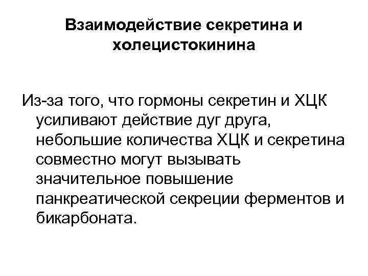  Взаимодействие секретина и холецистокинина Из-за того, что гормоны секретин и ХЦК усиливают действие