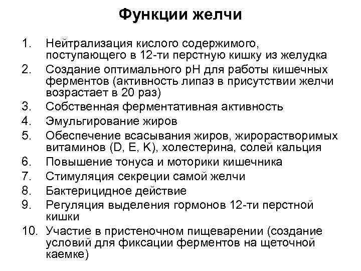  Функции желчи 1. Нейтрализация кислого содержимого, поступающего в 12 -ти перстную кишку из