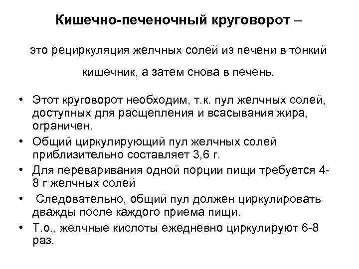  Кишечно-печеночный круговорот – это рециркуляция желчных солей из печени в тонкий кишечник, а