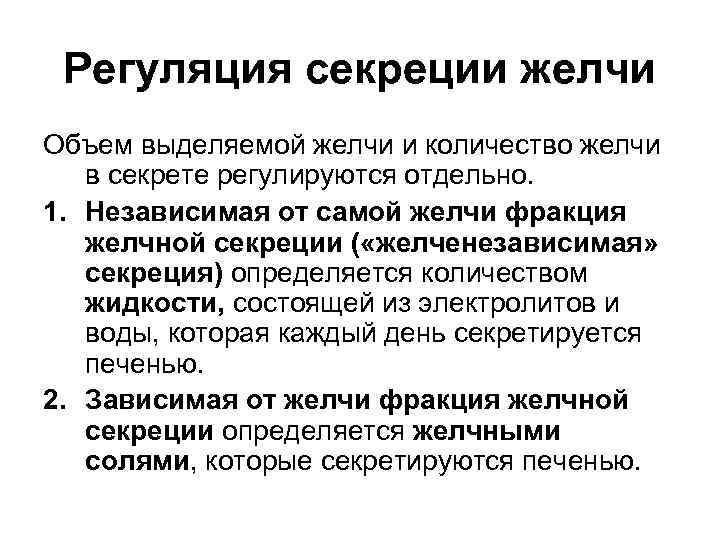  Регуляция секреции желчи Объем выделяемой желчи и количество желчи в секрете регулируются отдельно.