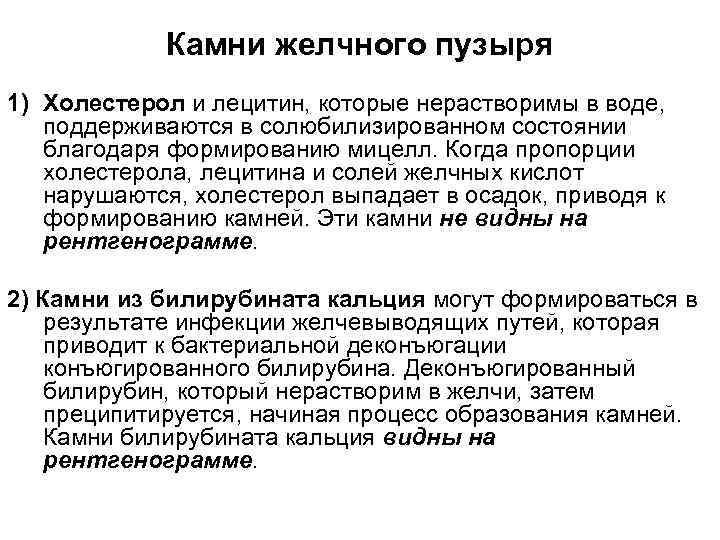  Камни желчного пузыря 1) Холестерол и лецитин, которые нерастворимы в воде, поддерживаются в