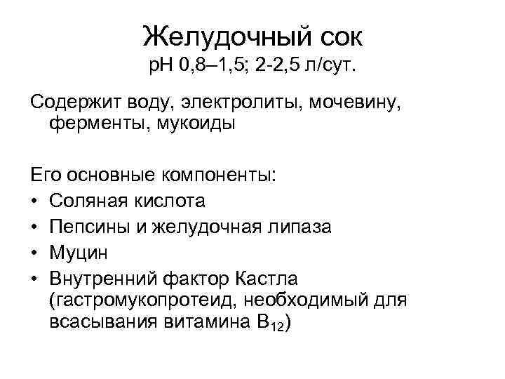  Желудочный сок р. Н 0, 8– 1, 5; 2 -2, 5 л/сут. Содержит