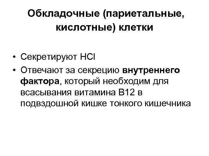  Обкладочные (париетальные, кислотные) клетки • Секретируют HCl • Отвечают за секрецию внутреннего фактора,