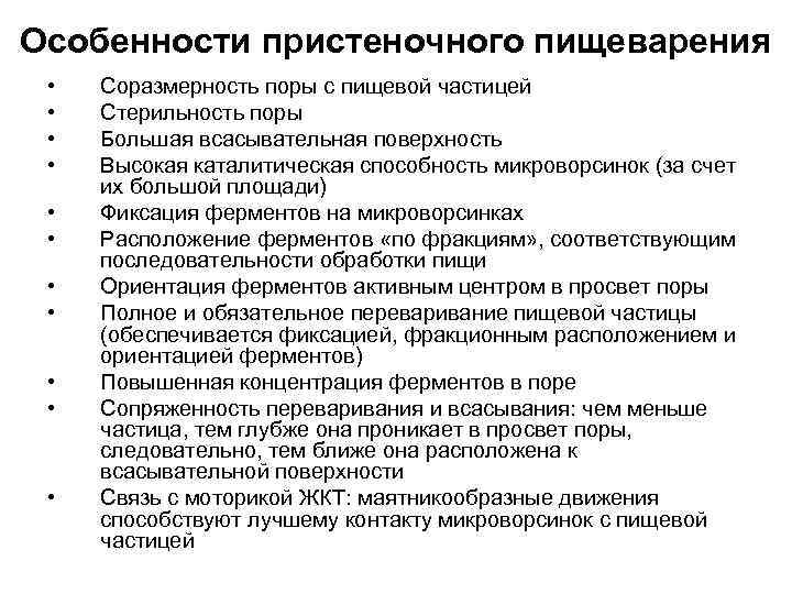 Особенности пристеночного пищеварения • • • Соразмерность поры с пищевой частицей Стерильность поры Большая