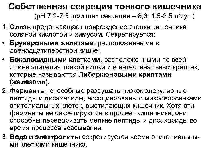 Собственная секреция тонкого кишечника (р. Н 7, 2 -7, 5 , при max секреции