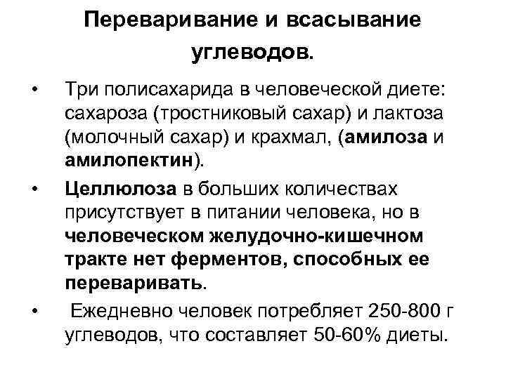 Переваривание и всасывание углеводов. • • • Три полисахарида в человеческой диете: сахароза (тростниковый