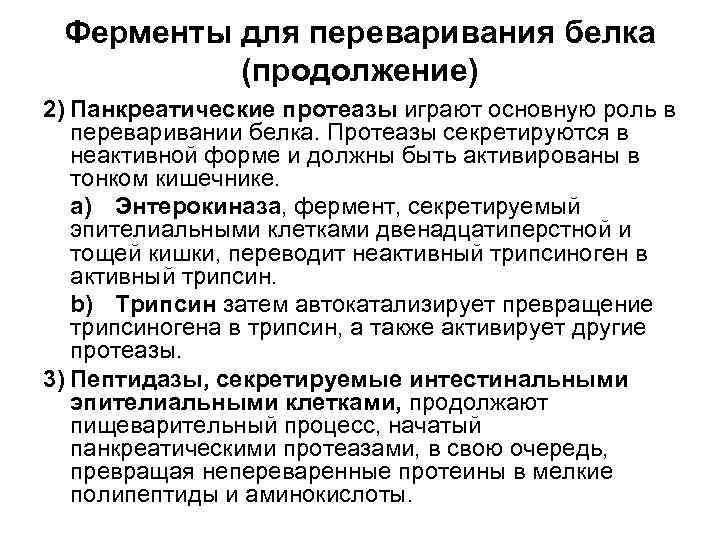 Ферменты для переваривания белка (продолжение) 2) Панкреатические протеазы играют основную роль в переваривании белка.