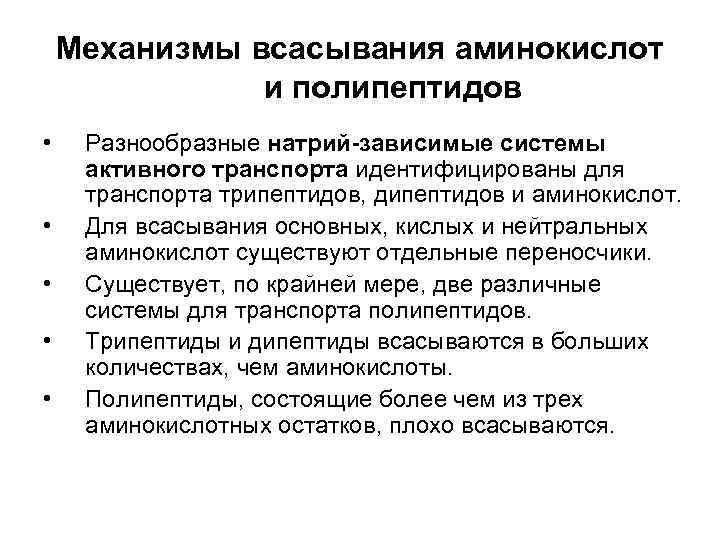 Механизмы всасывания аминокислот и полипептидов • • • Разнообразные натрий-зависимые системы активного транспорта идентифицированы