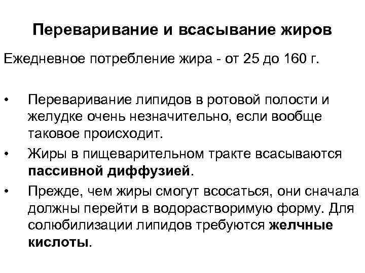 Переваривание и всасывание жиров Ежедневное потребление жира - от 25 до 160 г. •