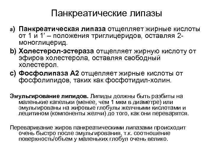 Панкреатические липазы a) Панкреатическая липаза отщепляет жирные кислоты от 1 и 1’ – положения