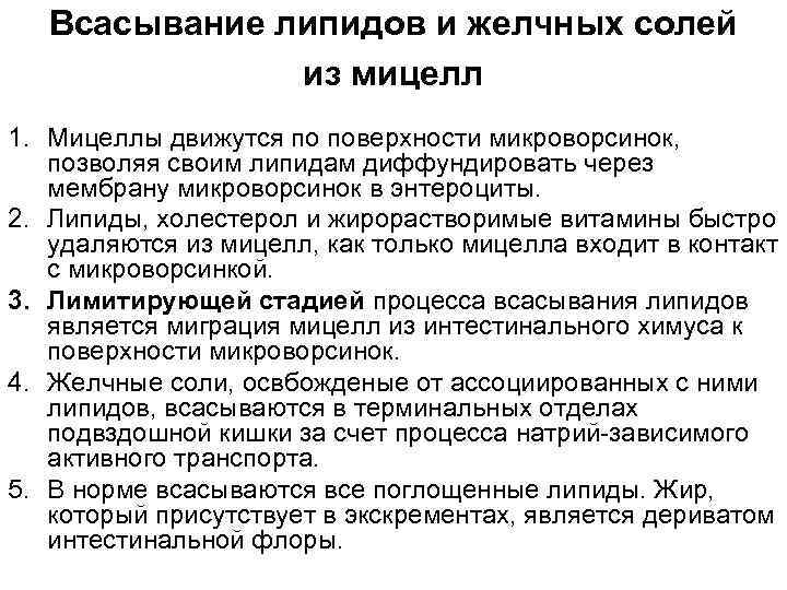 Всасывание липидов и желчных солей из мицелл 1. Мицеллы движутся по поверхности микроворсинок, позволяя