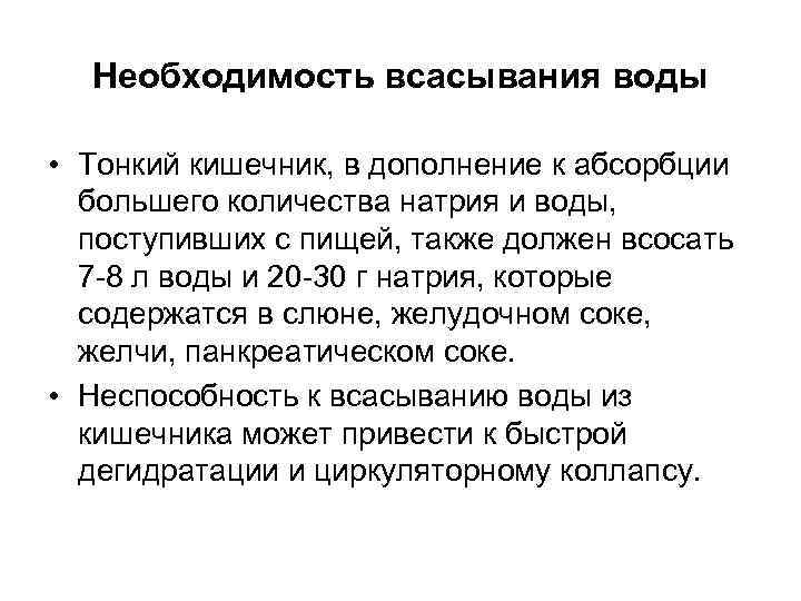 Необходимость всасывания воды • Тонкий кишечник, в дополнение к абсорбции большего количества натрия и