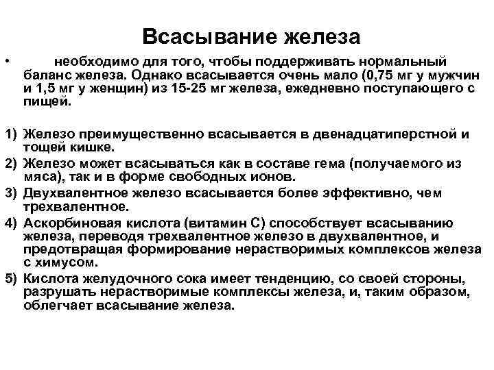 Всасывание железа • необходимо для того, чтобы поддерживать нормальный баланс железа. Однако всасывается очень