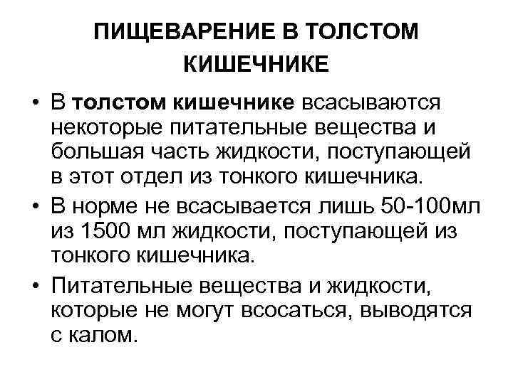 ПИЩЕВАРЕНИЕ В ТОЛСТОМ КИШЕЧНИКЕ • В толстом кишечнике всасываются некоторые питательные вещества и большая