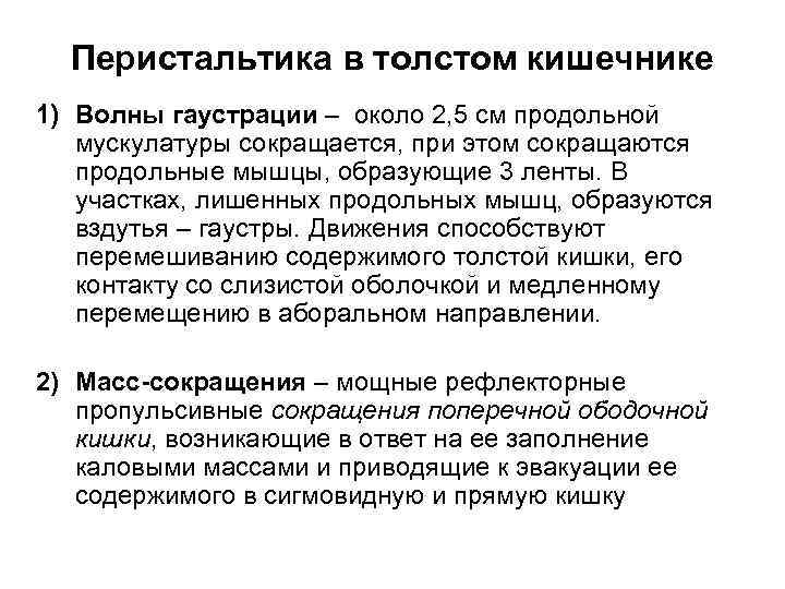 Перистальтика в толстом кишечнике 1) Волны гаустрации – около 2, 5 см продольной мускулатуры