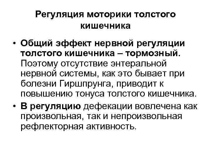 Регуляция моторики толстого кишечника • Общий эффект нервной регуляции толстого кишечника – тормозный. Поэтому