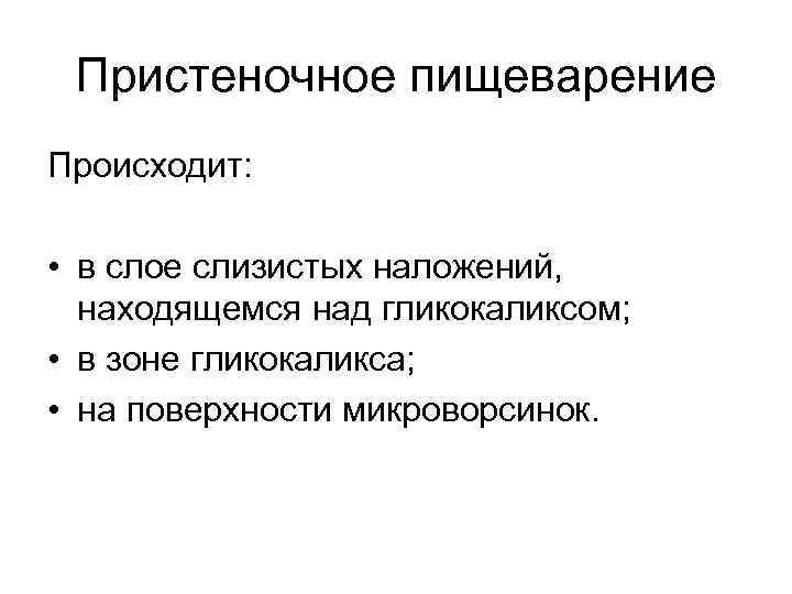Пристеночное пищеварение Происходит: • в слое слизистых наложений, находящемся над гликокаликсом; • в зоне