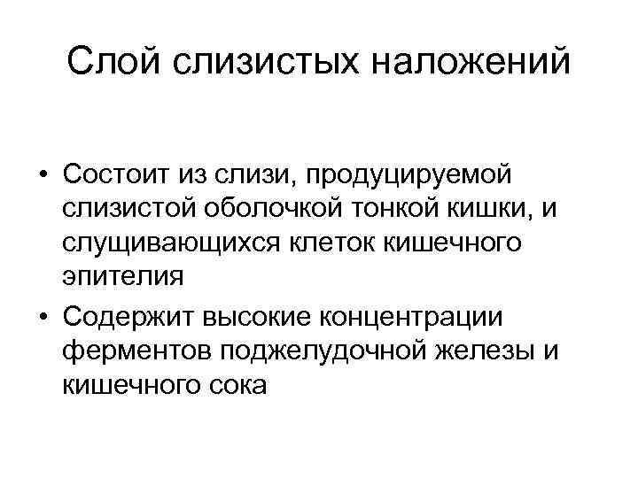 Слой слизистых наложений • Состоит из слизи, продуцируемой слизистой оболочкой тонкой кишки, и слущивающихся
