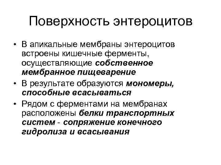 Поверхность энтероцитов • В апикальные мембраны энтероцитов встроены кишечные ферменты, осуществляющие собственное мембранное пищеварение
