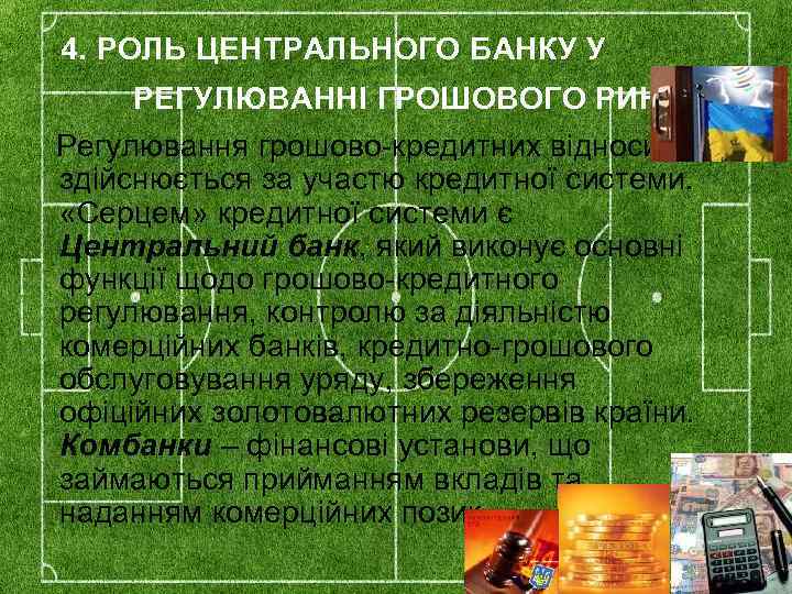 4. РОЛЬ ЦЕНТРАЛЬНОГО БАНКУ У РЕГУЛЮВАННІ ГРОШОВОГО РИНКУ. Регулювання грошово-кредитних відносин здійснюється за участю