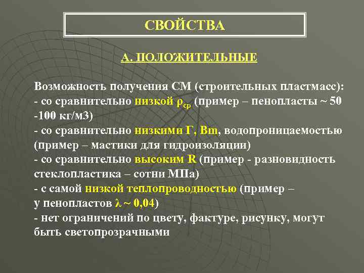 СВОЙСТВА А. ПОЛОЖИТЕЛЬНЫЕ Возможность получения СМ (строительных пластмасс): - со сравнительно низкой ρср (пример