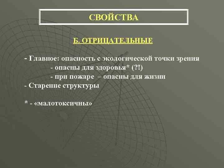 СВОЙСТВА Б. ОТРИЦАТЕЛЬНЫЕ Главное: опасность с экологической точки зрения - опасны для здоровья* (?