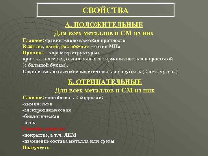 СВОЙСТВА А. ПОЛОЖИТЕЛЬНЫЕ Для всех металлов и СМ из них Главное: сравнительно высокая прочность