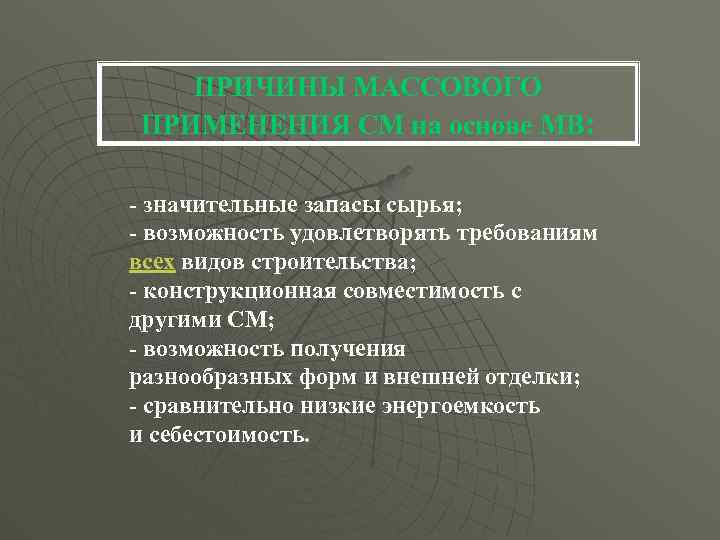 ПРИЧИНЫ МАССОВОГО ПРИМЕНЕНИЯ СМ на основе МВ: - значительные запасы сырья; - возможность удовлетворять