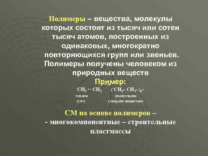 Полимеры – вещества, молекулы которых состоят из тысяч или сотен тысяч атомов, построенных из
