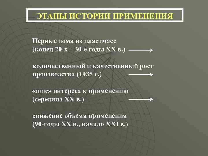 ЭТАПЫ ИСТОРИИ ПРИМЕНЕНИЯ Первые дома из пластмасс (конец 20 -х – 30 -е годы