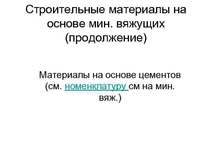 Строительные материалы на основе мин. вяжущих (продолжение) Материалы на основе цементов (см. номенклатуру см