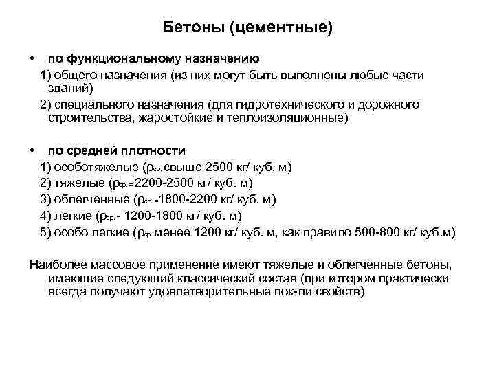 Бетоны (цементные) • по функциональному назначению 1) общего назначения (из них могут быть выполнены