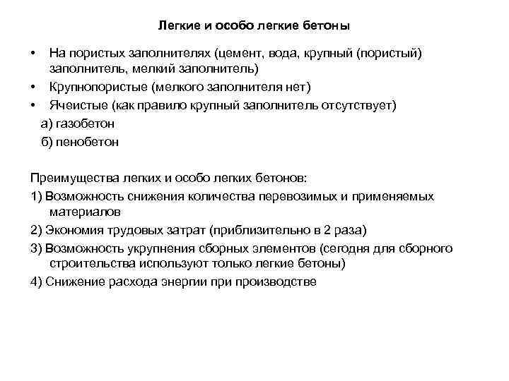 Легкие и особо легкие бетоны • На пористых заполнителях (цемент, вода, крупный (пористый) заполнитель,